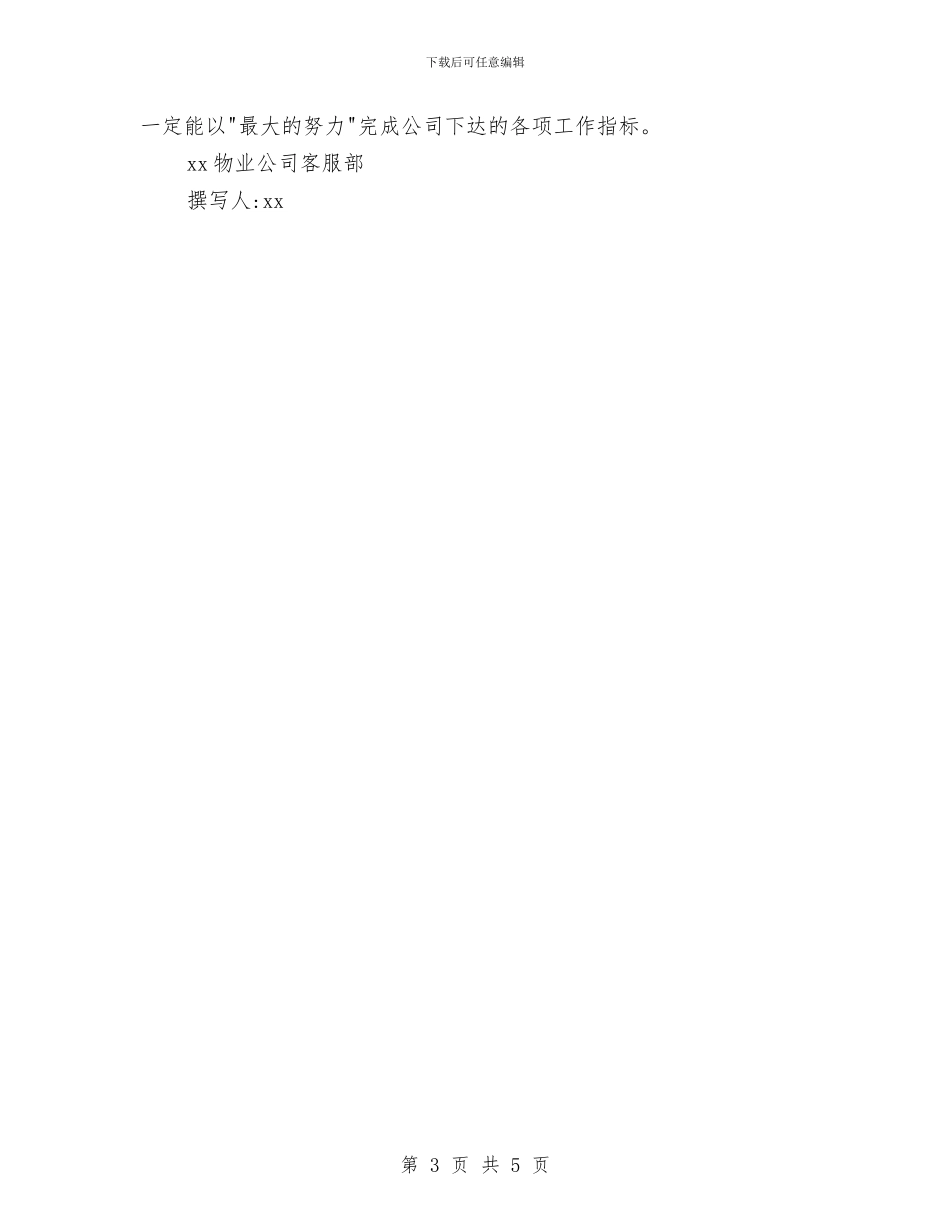 物业客服年终工作总结报告与物业客服年终工作总结范本汇编_第3页