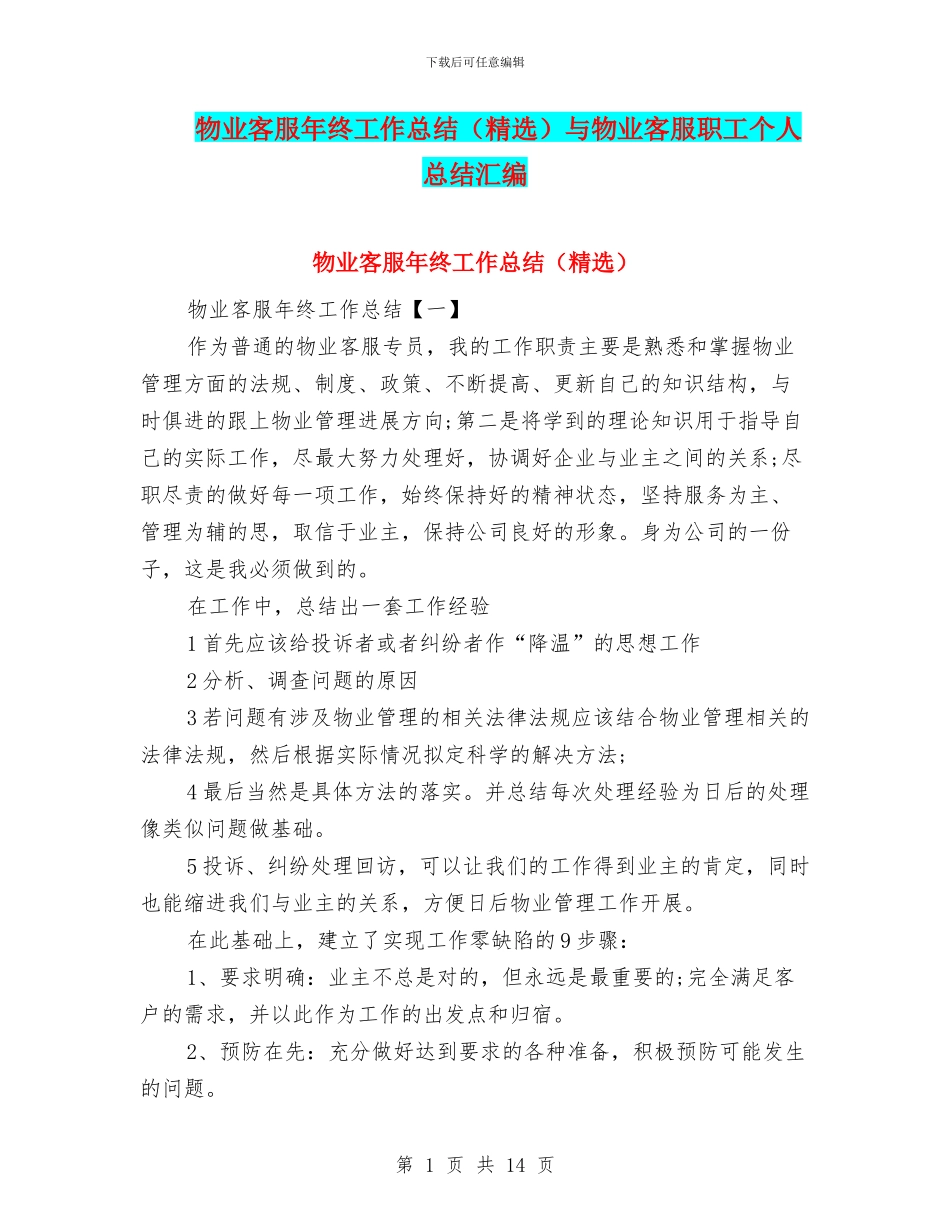 物业客服年终工作总结与物业客服职工个人总结汇编_第1页