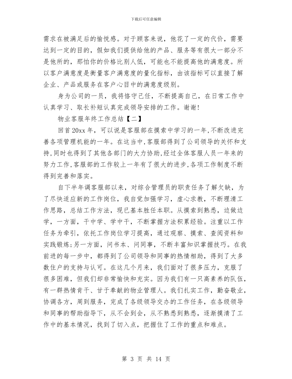 物业客服年终工作总结与物业客服职工个人总结汇编_第3页