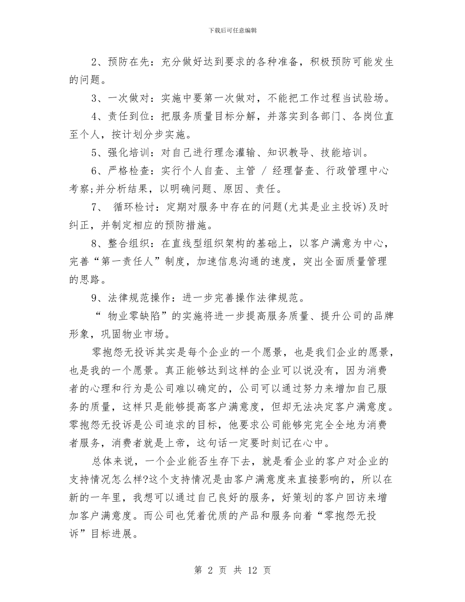 物业客服年终工作总结怎么写与物业客服年终工作总结报告汇编_第2页