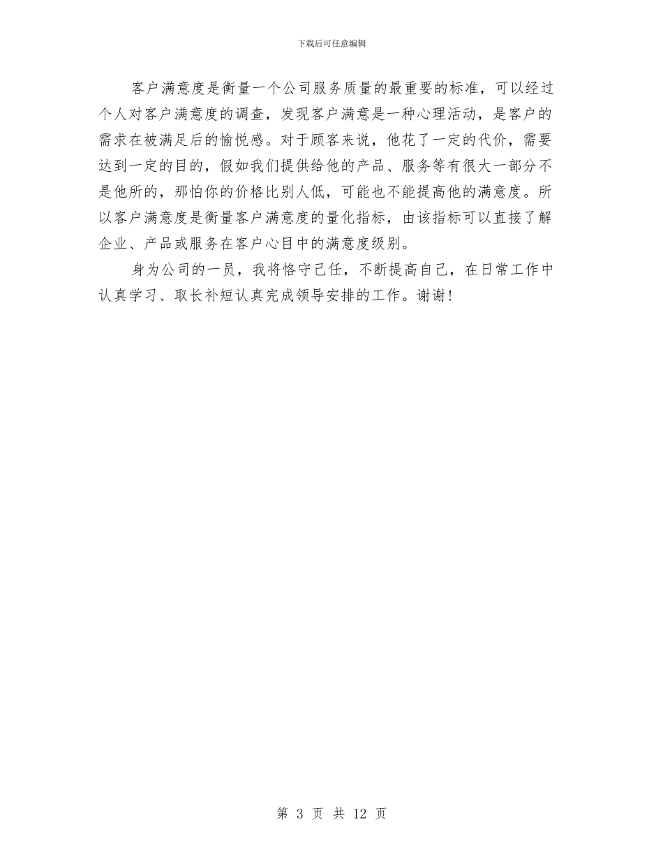 物业客服年终工作总结怎么写与物业客服年终工作总结报告汇编_第3页