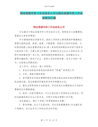 物业客服年终工作总结怎么写与物业客服年终工作总结报告汇编