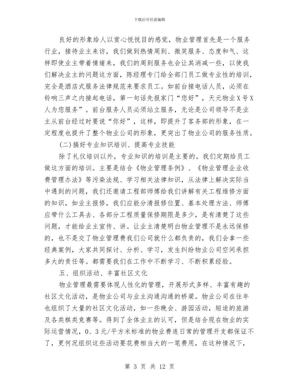 物业客服年终工作总结报告与物业客服年终工作总结结尾汇编_第3页
