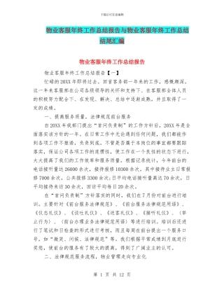 物业客服年终工作总结报告与物业客服年终工作总结结尾汇编