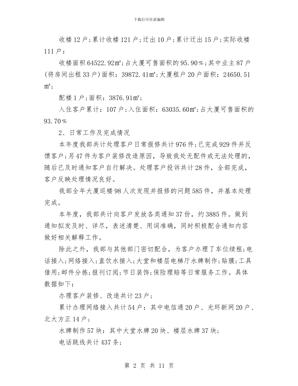物业客服年度总结与计划与物业客服年终个人工作总结报告汇编_第2页