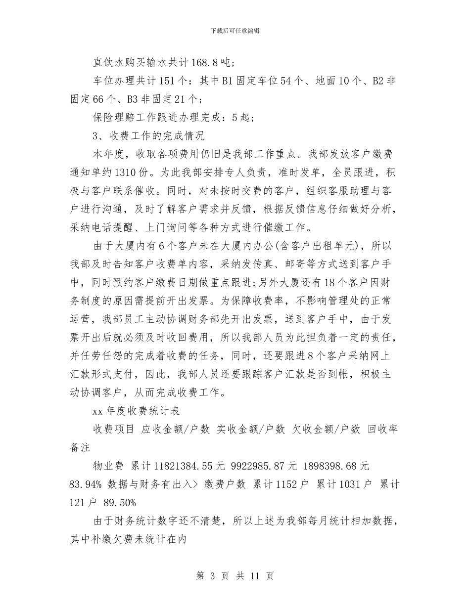 物业客服年度总结与计划与物业客服年终个人工作总结报告汇编_第3页