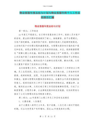 物业客服年度总结与计划与物业客服年终个人工作总结报告汇编