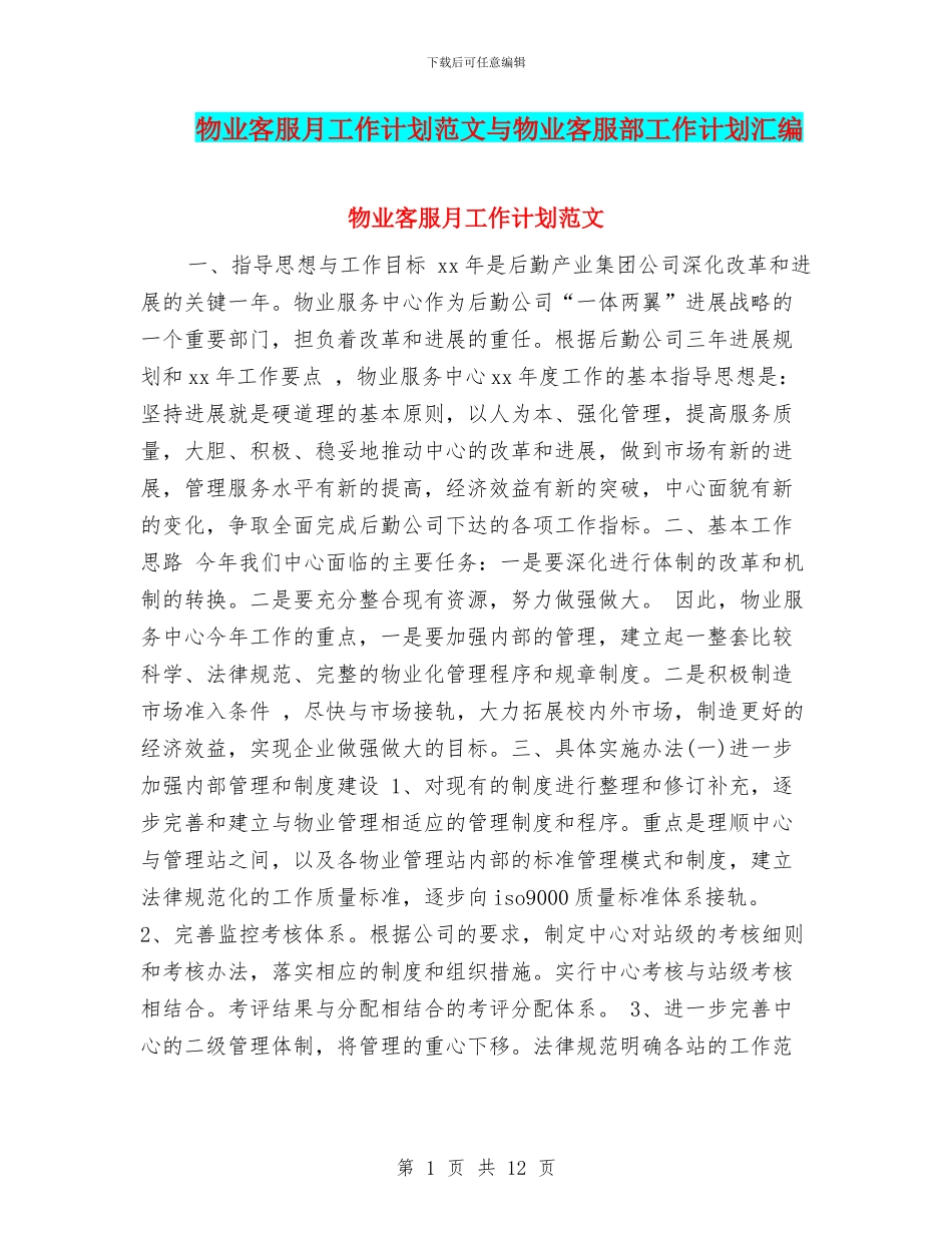 物业客服月工作计划范文与物业客服部工作计划汇编_第1页
