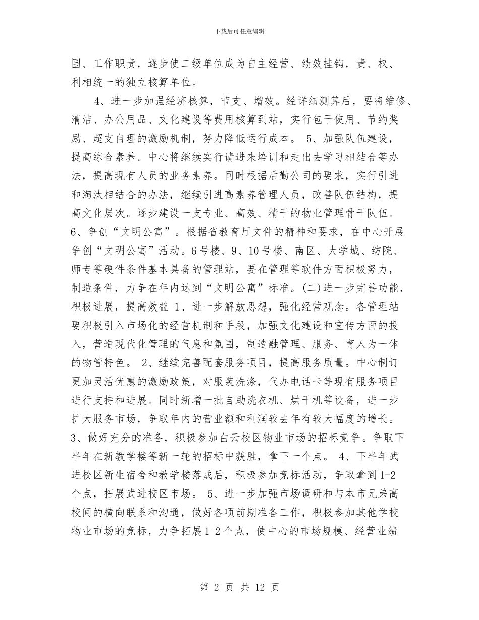 物业客服月工作计划范文与物业客服部工作计划汇编_第2页