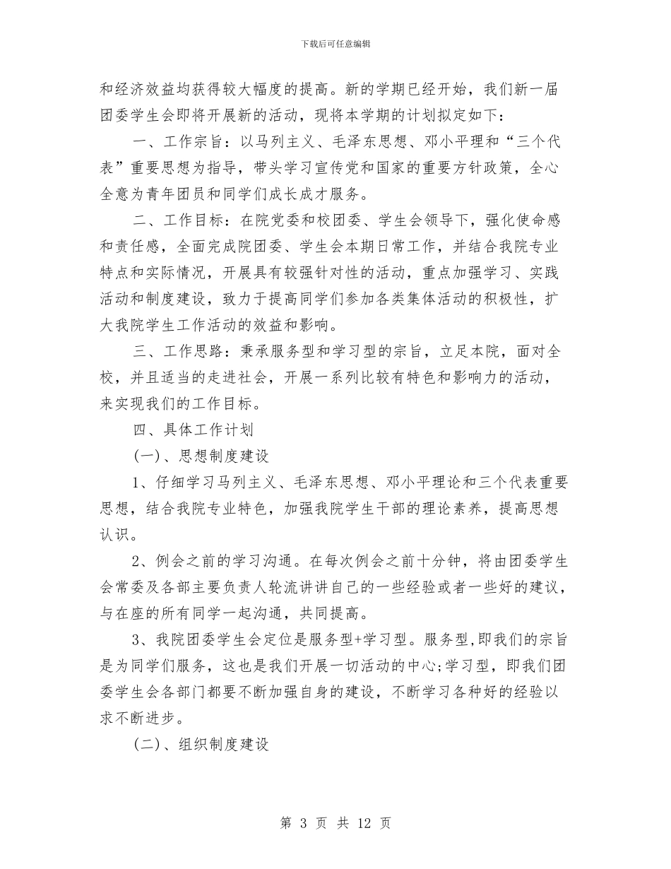 物业客服月工作计划范文与物业客服部工作计划汇编_第3页