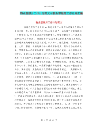 物业客服月工作计划范文与物业客服部工作计划汇编