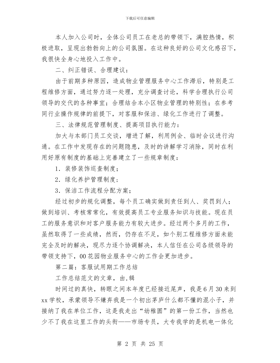 物业客服试用期工作总结与物业客服转正工作总结汇编_第2页