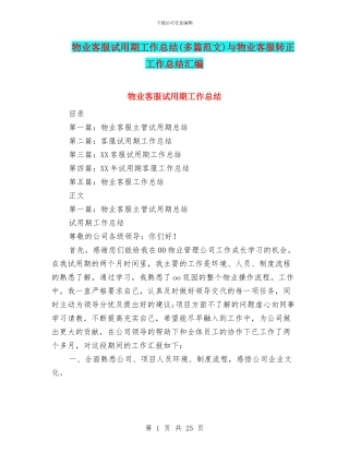 物业客服试用期工作总结与物业客服转正工作总结汇编