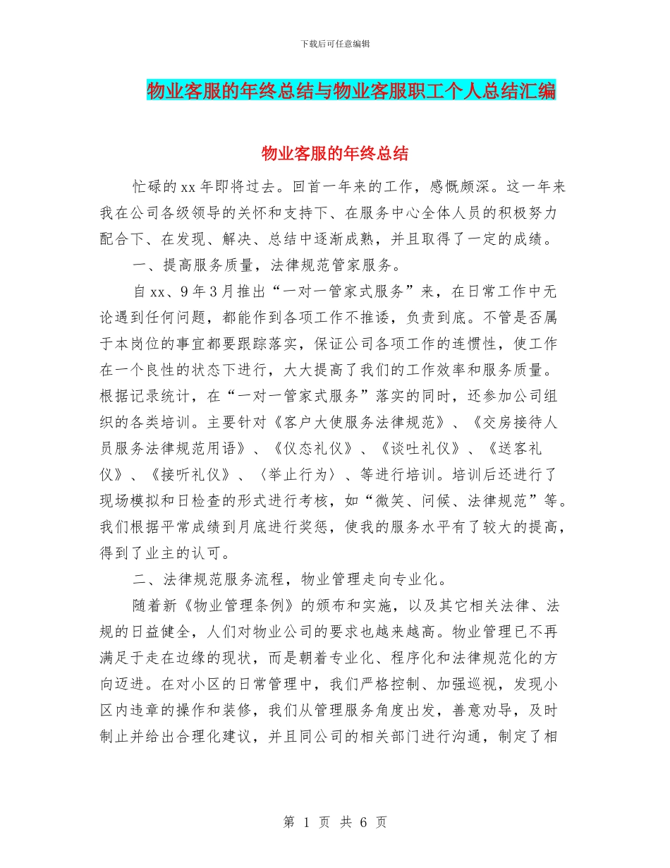物业客服的年终总结与物业客服职工个人总结汇编_第1页