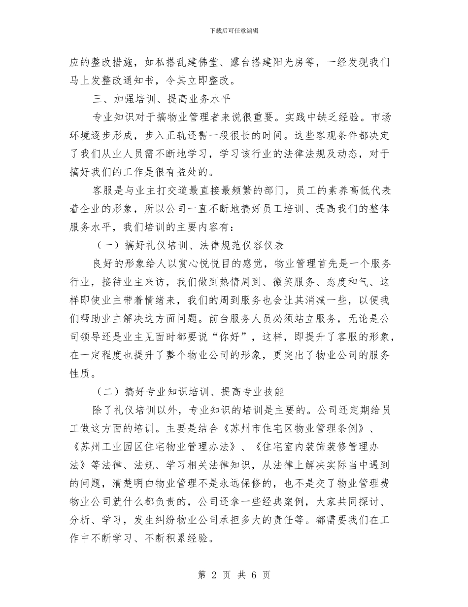 物业客服的年终总结与物业客服职工个人总结汇编_第2页