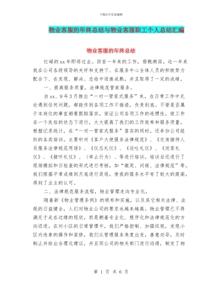 物业客服的年终总结与物业客服职工个人总结汇编