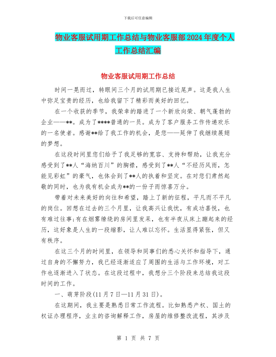 物业客服试用期工作总结与物业客服部2024年度个人工作总结汇编_第1页