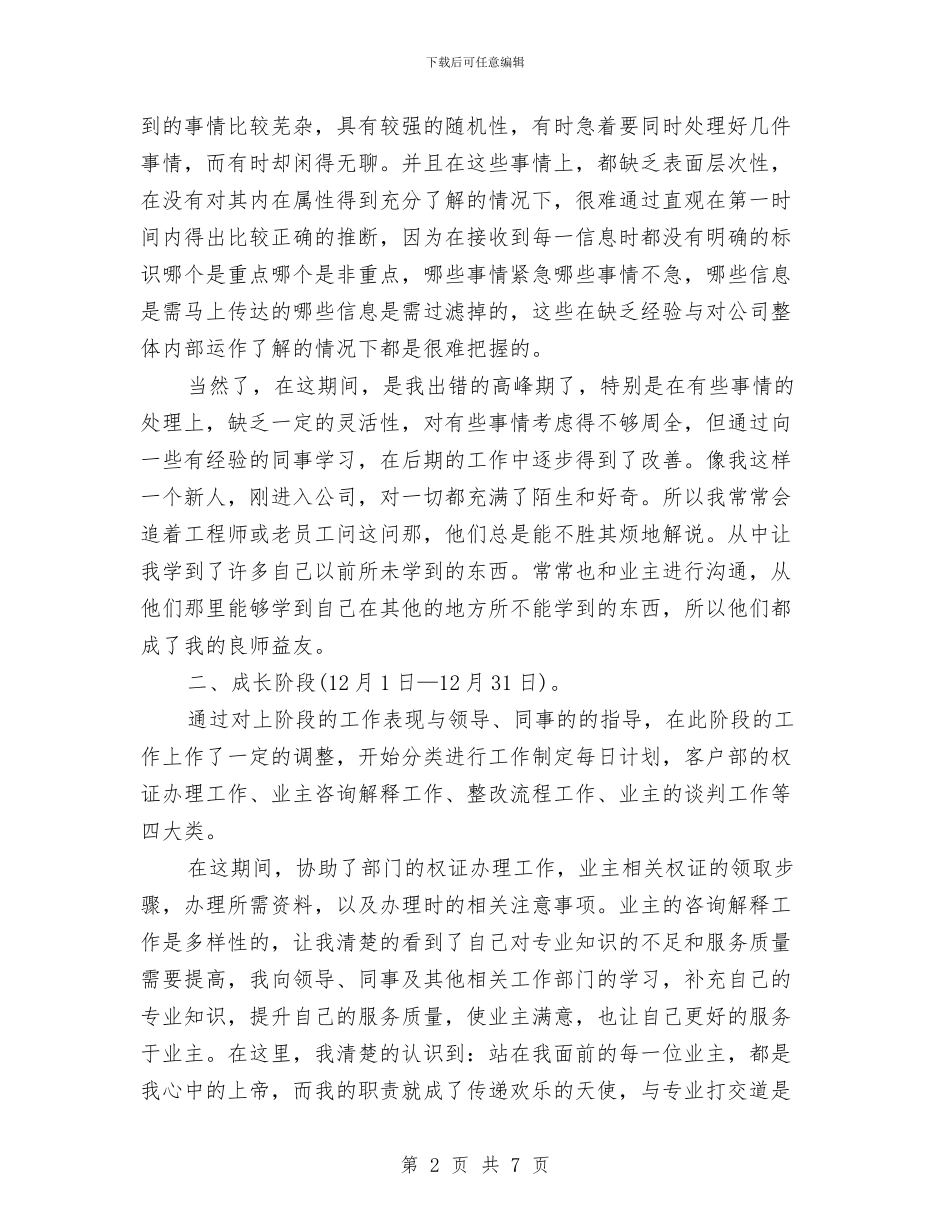 物业客服试用期工作总结与物业客服部2024年度个人工作总结汇编_第2页