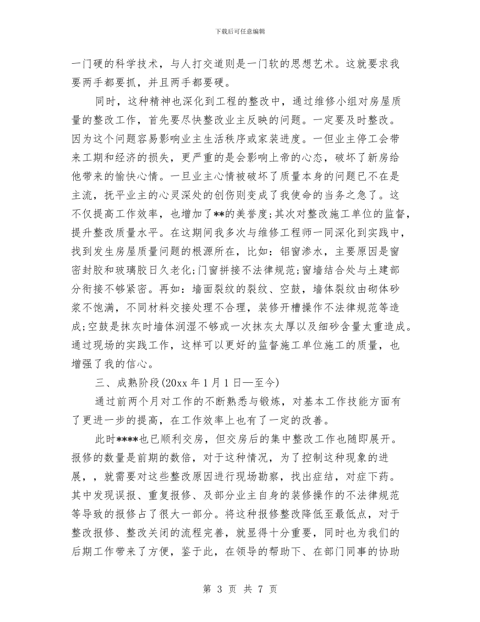 物业客服试用期工作总结与物业客服部2024年度个人工作总结汇编_第3页