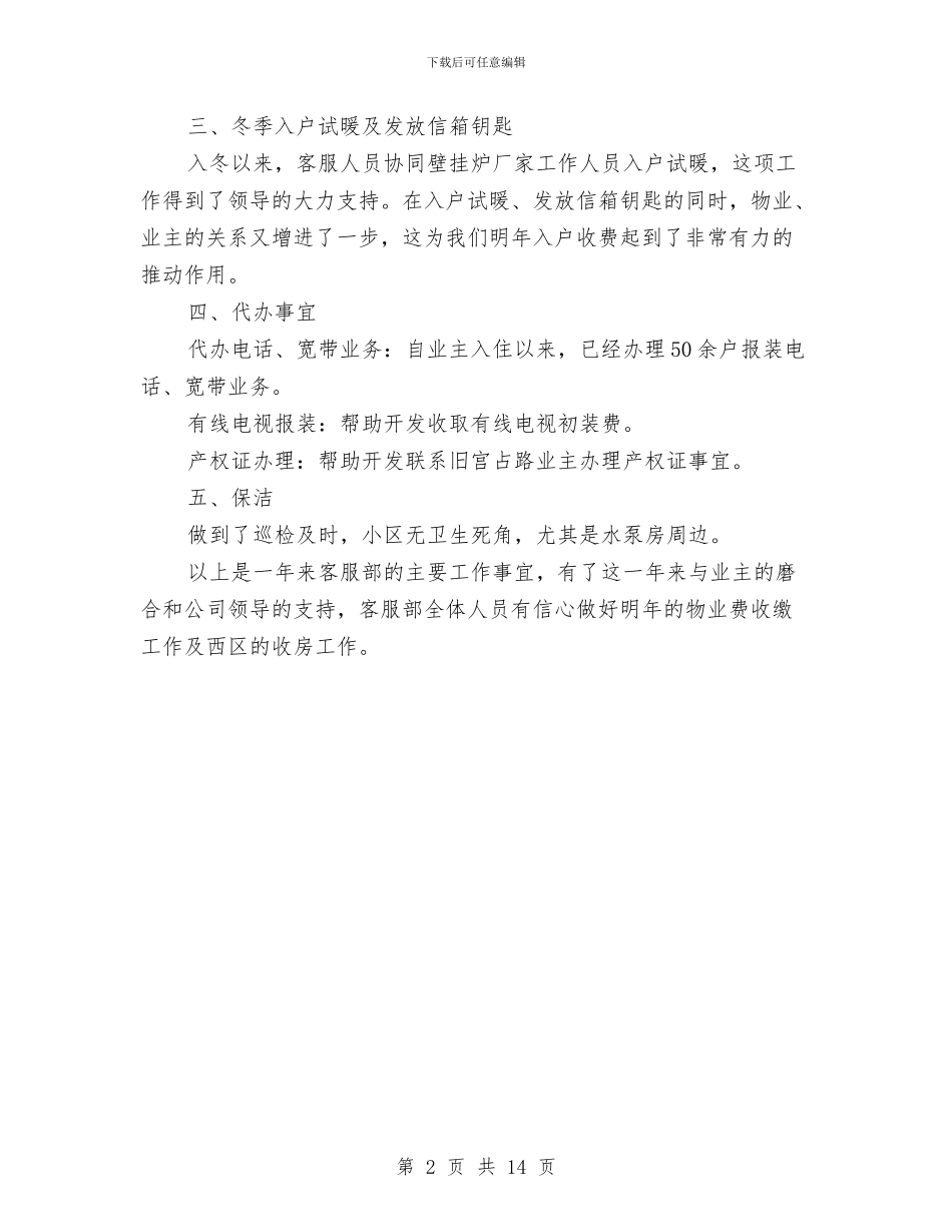 物业客服部工作总结与物业客服部工作总结4篇汇编_第2页