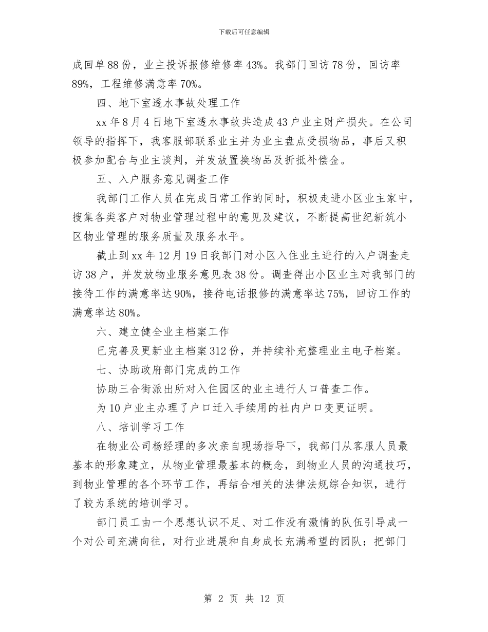 物业客服部工作个人总结与物业客服部年度个人总结汇编_第2页