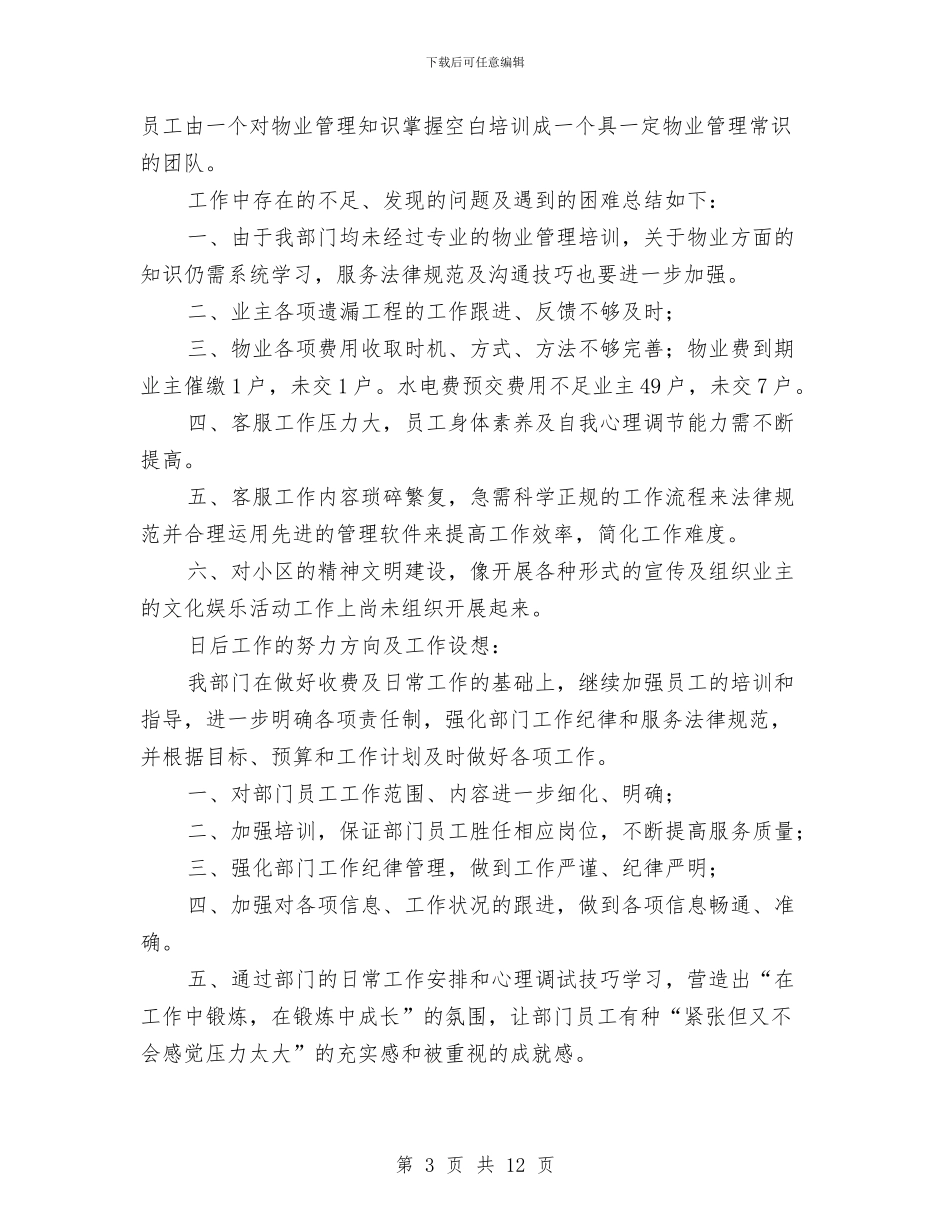 物业客服部工作个人总结与物业客服部年度个人总结汇编_第3页
