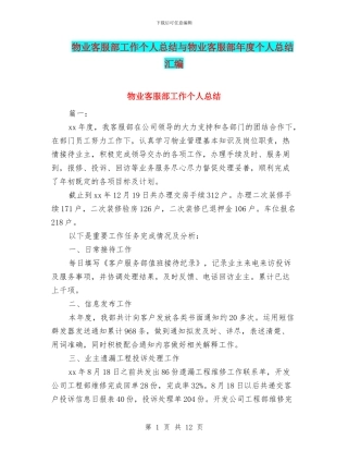 物业客服部工作个人总结与物业客服部年度个人总结汇编