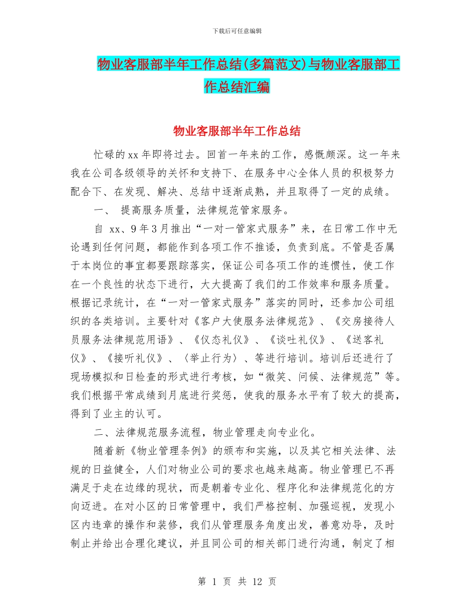 物业客服部半年工作总结与物业客服部工作总结汇编_第1页