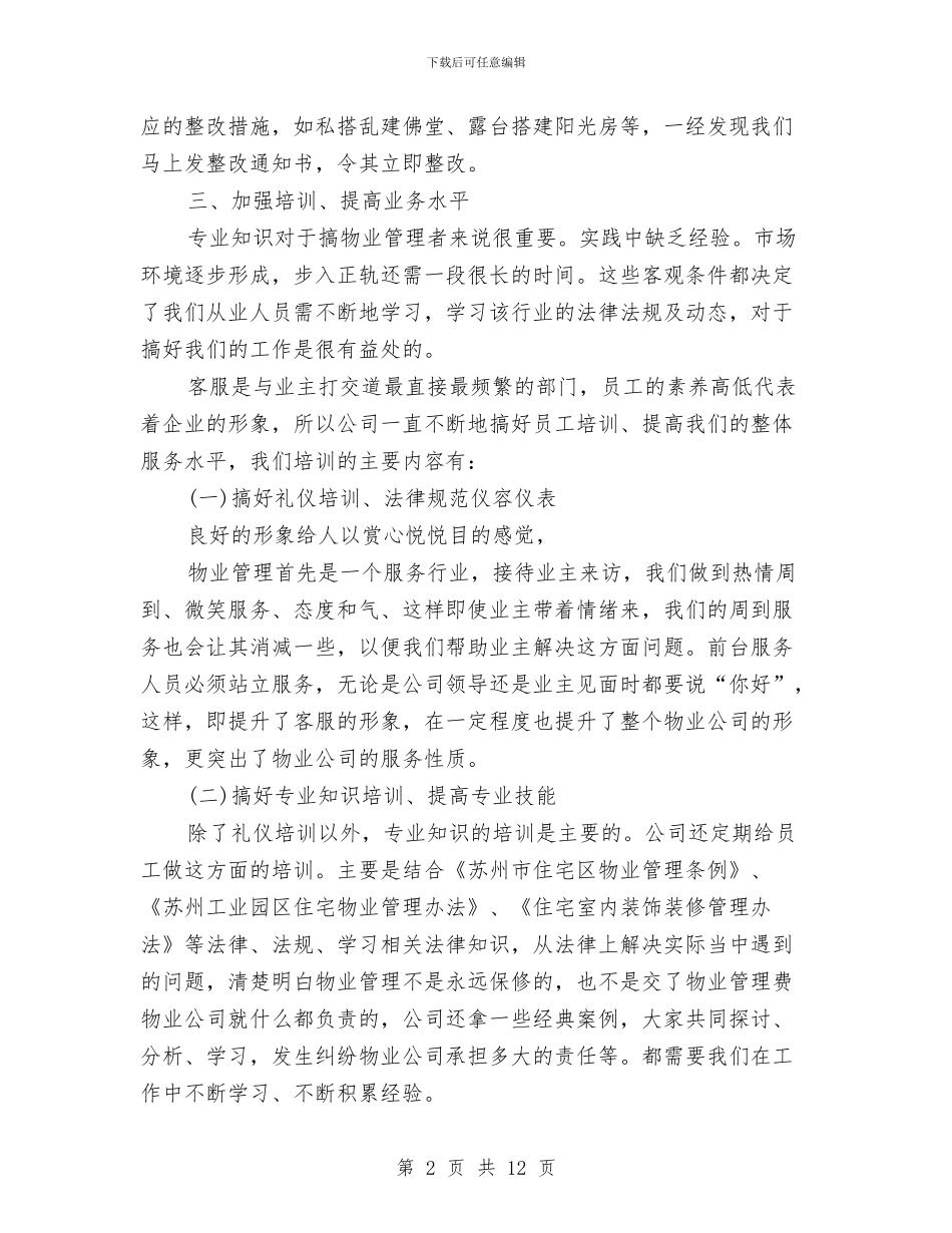 物业客服部半年工作总结与物业客服部工作总结汇编_第2页