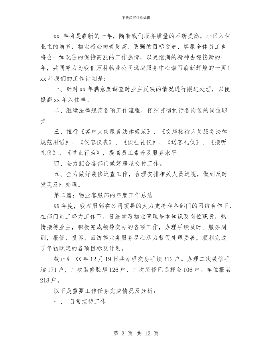 物业客服部半年工作总结与物业客服部工作总结汇编_第3页