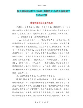 物业客服部半年工作总结与物业客服部工作总结汇编