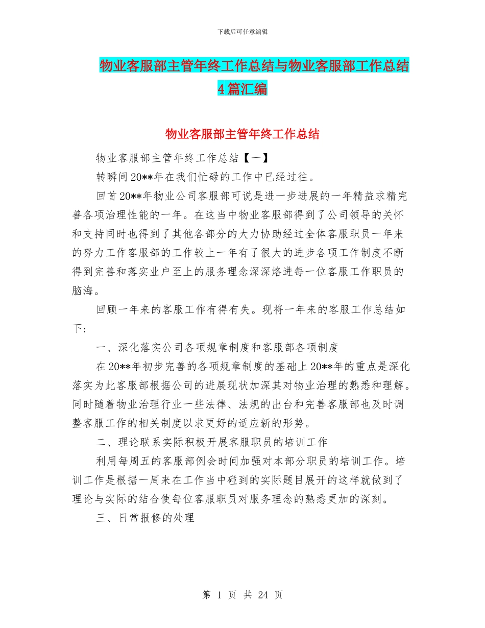 物业客服部主管年终工作总结与物业客服部工作总结4篇汇编_第1页