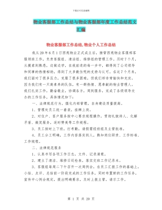 物业客服部工作总结与物业客服部年度工作总结范文汇编