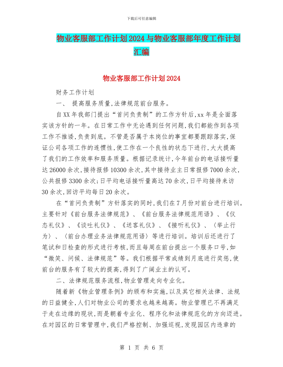 物业客服部工作计划2024与物业客服部年度工作计划汇编_第1页