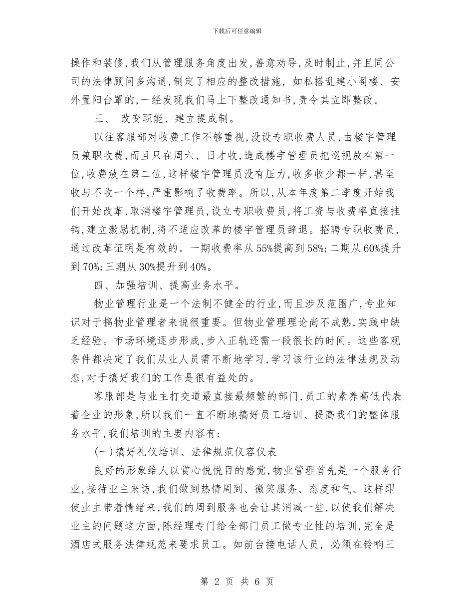物业客服部工作计划2024与物业客服部年度工作计划汇编_第2页