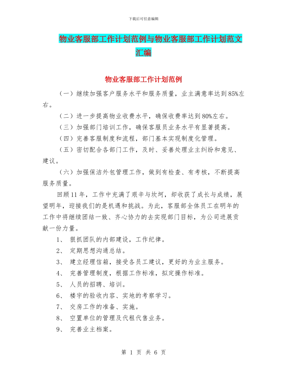 物业客服部工作计划范例与物业客服部工作计划范文汇编_第1页