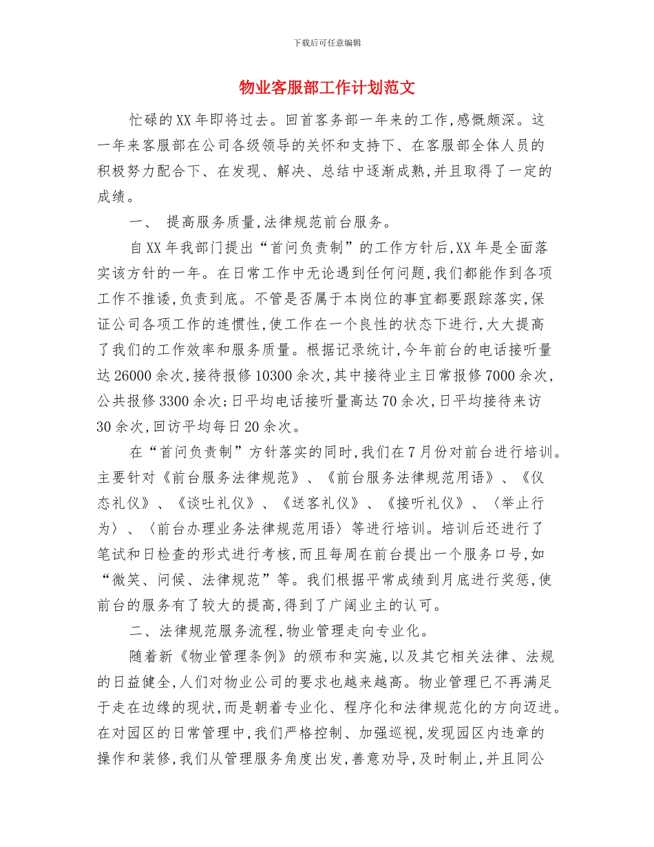 物业客服部工作计划范例与物业客服部工作计划范文汇编_第3页