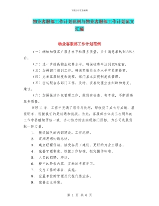物业客服部工作计划范例与物业客服部工作计划范文汇编