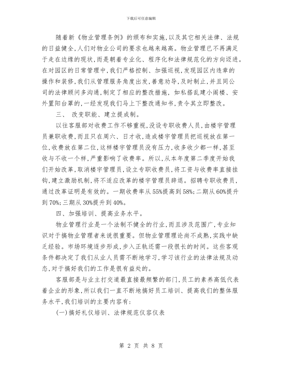 物业客服部工作计划范文与物业工程部2024年度工作计划范文汇编_第2页
