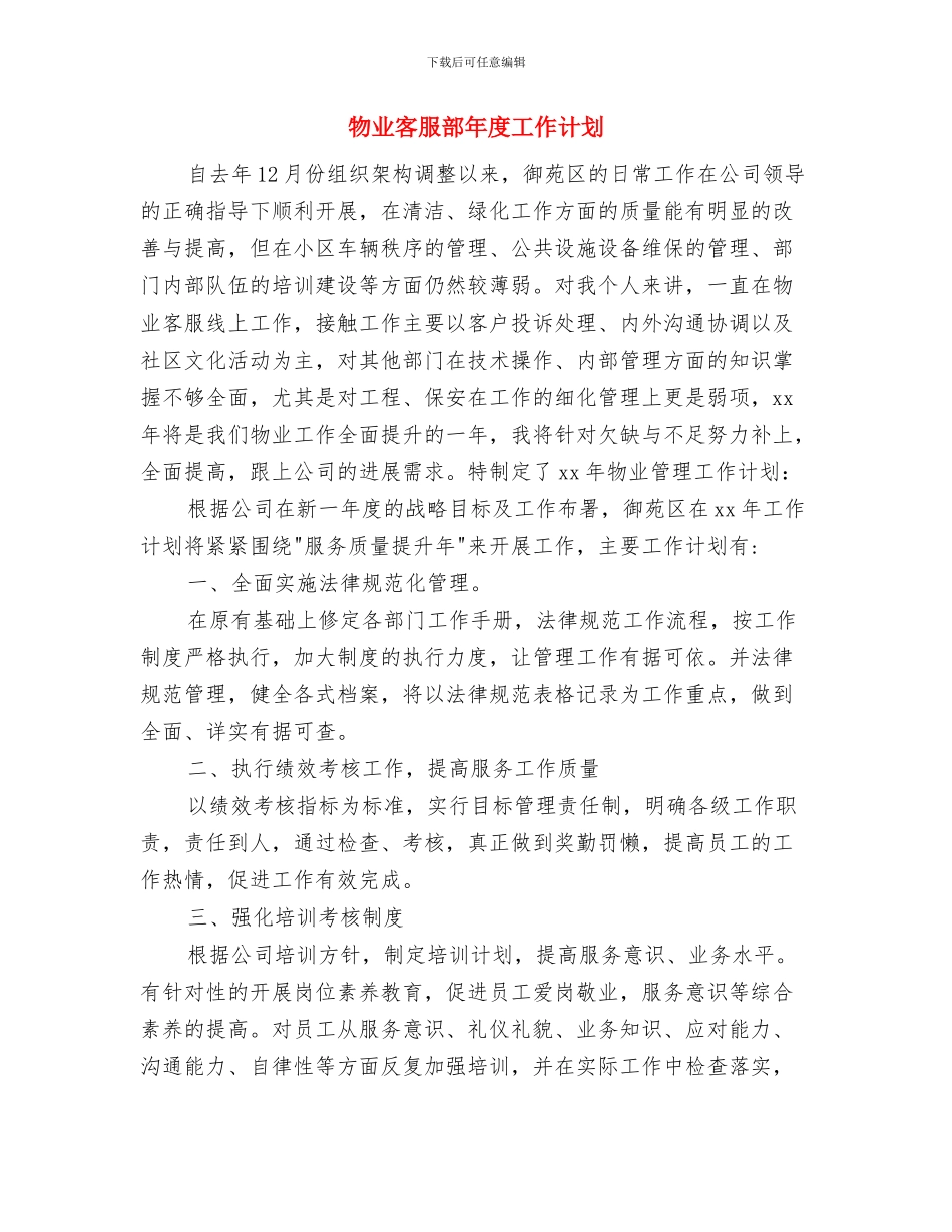 物业客服部工作计划范例与物业客服部年度工作计划汇编_第3页
