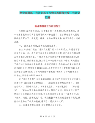 物业客服部工作计划范文与物业客服部年度工作计划汇编
