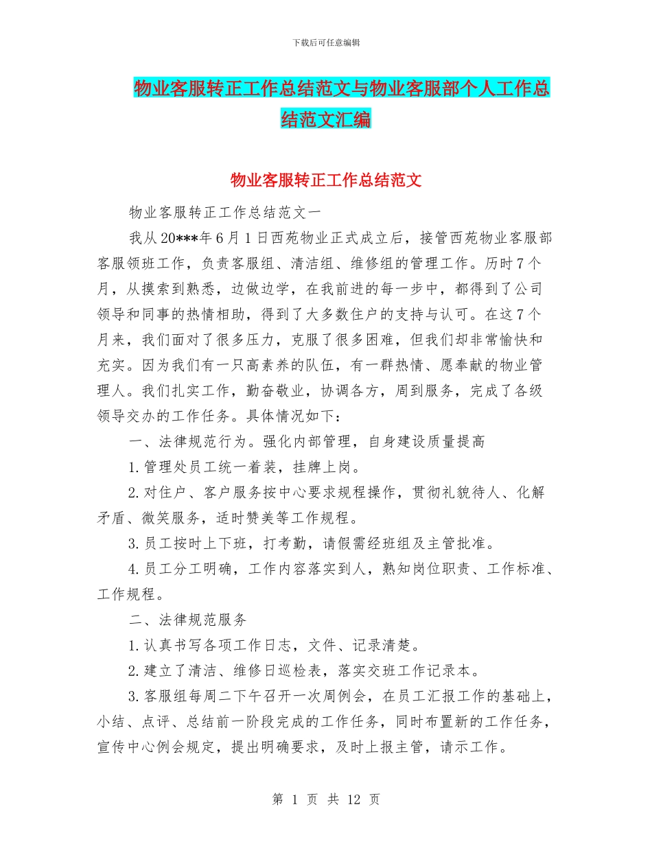 物业客服转正工作总结范文与物业客服部个人工作总结范文汇编_第1页
