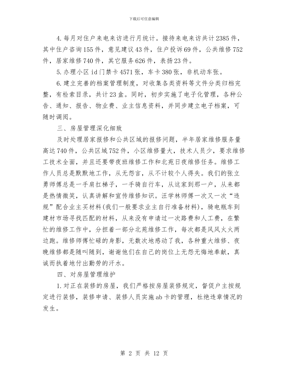 物业客服转正工作总结范文与物业客服部个人工作总结范文汇编_第2页