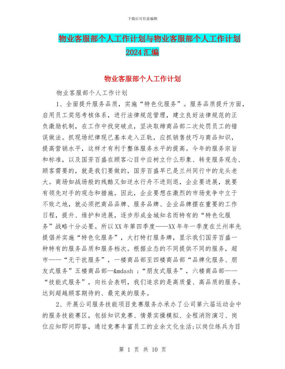 物业客服部个人工作计划与物业客服部个人工作计划2024汇编_第1页