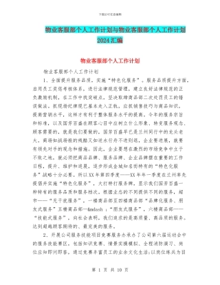 物业客服部个人工作计划与物业客服部个人工作计划2024汇编