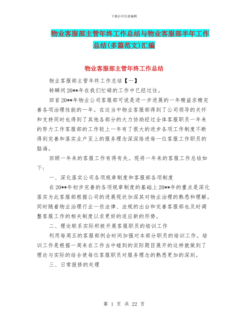 物业客服部主管年终工作总结与物业客服部半年工作总结汇编_第1页