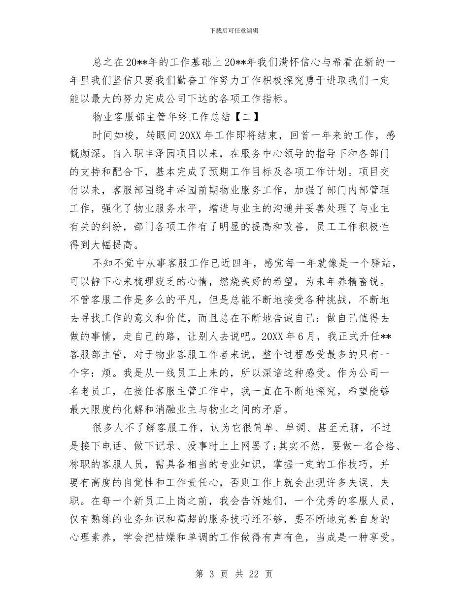 物业客服部主管年终工作总结与物业客服部半年工作总结汇编_第3页