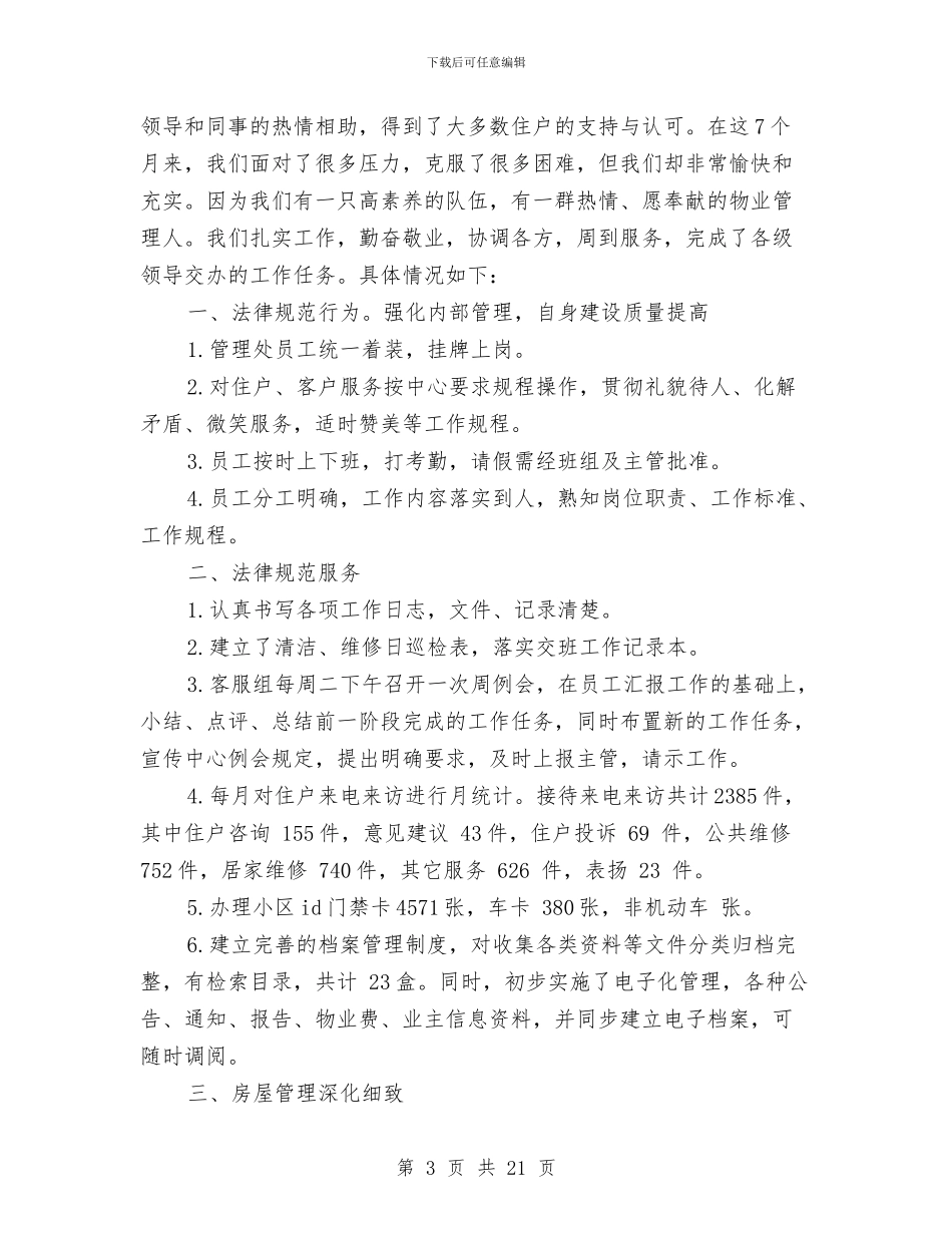 物业客服转正工作总结与物业客服转正工作总结范文汇编_第3页