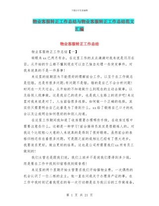 物业客服转正工作总结与物业客服转正工作总结范文汇编