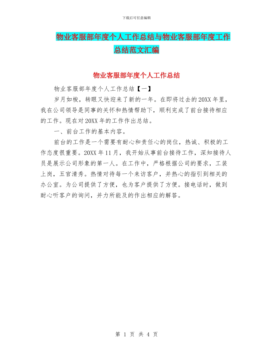 物业客服部年度个人工作总结与物业客服部年度工作总结范文汇编_第1页